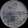 10 копеек 1797 года