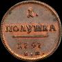 Полушка 1797 года