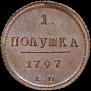 Полушка 1797 года