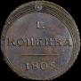 1 kopeck 1805 year