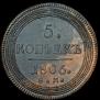 5 kopecks 1806 year