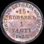 15 kopecks - 1 złoty 1832 year