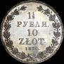 1,5 рубля - 10 злотых 1833 года