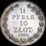 1,5 roubles - 10 złotych 1834 year
