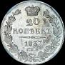 20 kopecks 1837 year