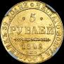 5 roubles 1842 year