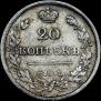 20 kopecks 1826 year