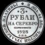 3 рубля 1828 года