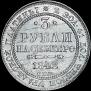 3 roubles 1842 year