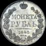 1 rouble 1843 year