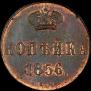 1 копейка 1856 года