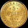 5 roubles 1879 year