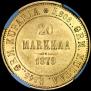 20 марок 1879 года
