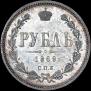 1 rouble 1869 year