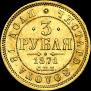3 рубля 1871 года