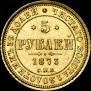 5 roubles 1873 year