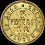 3 рубля 1874 года