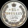 25 копеек 1874 года