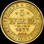 5 roubles 1877 year