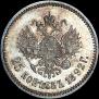 25 копеек 1892 года