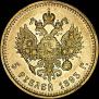 5 roubles 1893 year