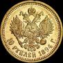 10 roubles 1894 year