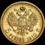 5 roubles 1910 year