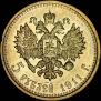 5 roubles 1911 year