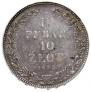 1,5 рубля - 10 злотых 1833 года