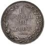 1,5 рубля - 10 злотых 1833 года