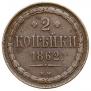2 kopecks 1862 year