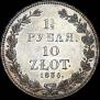 1,5 roubles - 10 złotych 1836 year