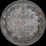 3/4 рубля - 5 злотых 1836 года