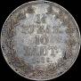 1,5 рубля - 10 злотых 1838 года