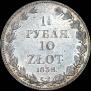 1,5 roubles - 10 złotych 1838 year
