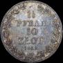 1,5 рубля - 10 злотых 1839 года