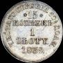 15 kopecks - 1 złoty 1839 year