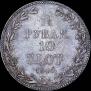 1,5 рубля - 10 злотых 1840 года