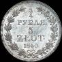 3/4 рубля - 5 злотых 1840 года
