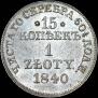 15 kopecks - 1 złoty 1840 year
