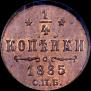 1/4 копейки 1885 года