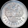1 рубль 1901 года