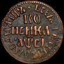 1 kopeck 1712 year