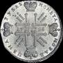 1 рубль 1728 года