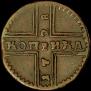 1 kopeck 1728 year