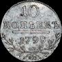 10 kopecks 1798 year