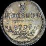 5 kopecks 1798 year