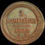 2 kopecks 1802 year