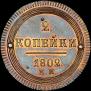 2 kopecks 1802 year