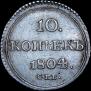 10 kopecks 1804 year